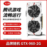 华硕/技嘉/七彩虹/微星/品牌随机GTX1060/1660TI/2060台式机二手显卡吃鸡游戏显卡 GTX960-2G【腾讯全家桶 劲爽畅玩】