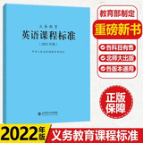 义务教育课程标准2022年版小学初中通用语文数学英语历史地理生物化学科学物理劳动体育与健康艺术道德与法治新课程标准课例式解读 【英语】义务教育英语课程标准2022版