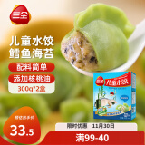 三全儿童水饺 鳕鱼海苔口味300g*2盒84只 果蔬和面速冻饺子儿童早餐