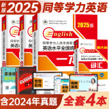 官方直营2025年同等学力人员申请硕士学位英语全国统一水平考试用书一本通教材历年真题模拟试卷词汇视频网课程含24年考试真题 全套4册