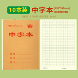 铭墨一品小学生作业本标准统一32k幼儿园小本子牛皮纸笔记生字本加厚护眼小号中字数学拼音书写练习田字本 【单面印刷】中字本 10本装