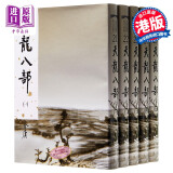 香港明河社原版进口港版武侠小说全套集天龙八部(1-5)精/金庸
