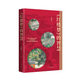 《红楼梦》的智慧（千古奇书因何而奇，慧眼参破贾府世情生态）