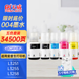 天威适用爱普生004墨水L3251 L3258 L3255 L3153 L1258 L1259 L3351 L3353 1358 3158 3256 epson打印机墨水 【家庭办公】2黑3彩套装21