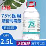 万聚医疗75%医用酒精喷雾消毒液75度酒精消毒液乙醇消毒液免洗洗手液速干  75度酒精2500ml*12桶