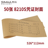 西玛（SIMAA） 8210S凭证封面一体式526*112mm 50张/包 会计记账凭证封面牛皮纸封皮