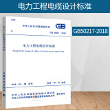 正版 GB 50217-2018 电力工程电缆设计标准（代替GB 50217-2007 电力工程电缆设计规范 中国计划出版社