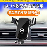 松占适用于马自达3昂克赛拉6阿特兹CX4 CX5汽车专用手机支架车载用品 14-19款昂克赛拉专用【高雅黑】