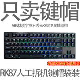 爱外设雾透键帽透明键帽黑透白透全透冰晶PC材质全配列客制化外设K75键帽专用黑透冰感键帽多种配列通用 RK87黑色白字不透光键帽袋装aa
