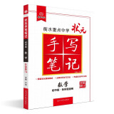 衡水重点中学状元手写笔记7.0数学（初中版 各年级通用） 2023版