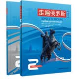 走遍俄罗斯2 学生用书+自学辅导用书（第2版 套装共2册 附扫码音频）