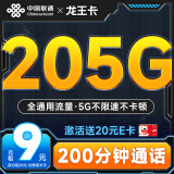 中国联通流量卡9元月租（205G全通用流量+200分钟）长期纯流量上网王卡手机卡电话卡