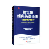 赖世雄经典英语语法同步练习册
