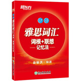 新东方 雅思词汇词根+联想记忆法——口语 雅思口语