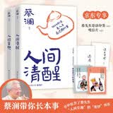 蔡澜套装 人间清醒 人间至趣  任性而活，是人生最过瘾的事（京东专享两册寄语印签+明信片x2 人间清醒+人间至趣)
