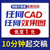 cad代画制图装修设计3D效果图制作CAD代画施工画图家装房屋室内设计图纸景观建筑结构暖通消防钢结构施工图 5块的*数量累计对应金额