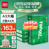 天章 （TANGO）新绿天章A3打印纸 70g 500张*4包 明星复印纸 双面工程绘图纸 手抄报画纸 整箱2000张【品质款】