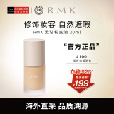 RMK无玷粉底液100  30ml 2022年上市 日本进口 养肤 友好彩妆