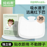 妈妈果（org.mama）婴儿一次性口水巾防水围嘴宝宝口水兜吃饭围兜新生儿防吐奶围脖 不卡脖子【一次性口水贴】30片
