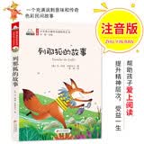 列那狐的故事（彩色注音版）儿童文学名家精选书系 汇聚金波 沈石溪 常新港 冰波 汤素兰等50多位名家名作