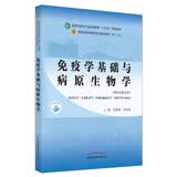免疫学基础与病原生物学 袁嘉丽刘永琦新世纪第五5版全国行业高等教育十四五规划教材（供中医学针灸推拿学中西医临床医学护理学等专业使用）第十一版中国中医药出版社