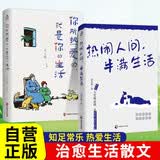 【全2册】热闹人间半满生活+你所热爱的就是你的生活 丰子恺梁实秋治愈生活现代文学散文集