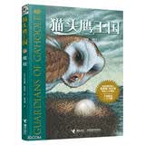猫头鹰王国系列7：魔眼(中国环境标志产品 绿色印刷) 课外阅读推荐