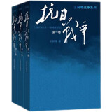抗日战争 全三卷套装版 王树增 战争系列作品 纪实文学 非虚构 人民文学出版社