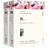 名著精译：飘（套装上下全2册 文联无删减全译本 经典世界名著）