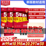 【科目自选】2025B版A版新品5年高考3年模拟高中总复习 53五三高考b版a版五三A版五三B版 五年高考三年模拟2025高中一二三轮高三复习资料2025新高考总复习曲一线中小学教辅 【2025】A版