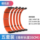 零度世家 电源模组延长线 主板CPU显卡通用电源供电延长加长线套装24pin/4+4p/6+2p定制线 橙色 5条延长线套装