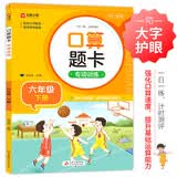 小学数学口算题卡专项训练 六年级下册 配合小学数学课本教材使用 强化口算速递 提升基础运算能力 一日一练计时测评 彩色印刷 大字 宽行距 开学季