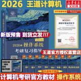 【真题现货+可选】2026/2025计算机考研 王道计算机考研408复习指导系列 计算机考研教材系列408教材真题机试指南 【2026版】王道计算机操作系统复习指导