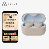 FINAL  AG-TWS09R 真无线蓝牙耳机ASMR专用定位准确沉浸体验COTSUBU for ASMR 3D 拿铁色