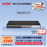 华三（H3C）S5024PV5-EI 24口千兆电+4千兆光纤口二层全网管网络交换机 降噪款/支持命令行