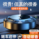 圣民源车载香薰汽车香水智能喷雾车内香氛除异味奔驰专用男女士高档摆件 【本田专用】【古龙+海洋+花香】