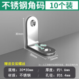 保联不锈钢角码90度直角固定器L型三角铁支架层板托家具桌椅连接件片 不锈钢角码 30*30mm【10个装】