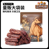 三只松鼠风干牛肉 手撕牛肉干内蒙古风干特产肉脯小包装 风干牛肉条90g/18根*2袋