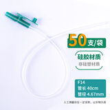 永恒华冠医用硅胶吸痰管一次性软硅橡胶儿童家用老人吸痰机连接管吸痰管 【硅胶材质】吸痰管【F14号-50支/包】 升级款