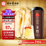 【正宗同仁堂品牌】北京同仁堂玉竹片玉竹干片150g 新鲜玉竹切片罐装养生茶可煲汤泡水材料礼品