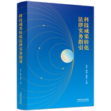 科技成果转化法律实务指引