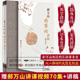 郝万山伤寒论讲稿 增订本 中医名家名师讲稿丛书原文经方医案医话刘渡舟入门自学张仲景重订伤寒杂病论金匮要略视频70讲书籍