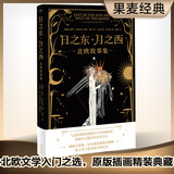 日之东·月之西：北欧故事集（精装典藏版）