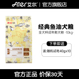 艾尔（Aier）狗粮经典鱼油全价成年期全犬种通用成犬粮 10kg20斤