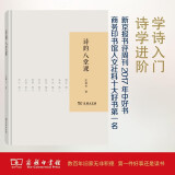 【中国好书】诗的八堂课 江弱水带你领略诗歌魅力 京东超级618