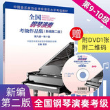 【新版包邮】全国钢琴演奏考级作品集 9-10 第九级-第十级(新编第2版) 新版2026年适用 中国音乐家协会社会音乐水平考级教材 吴迎 人民音乐出版社