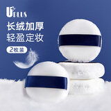 优家（UPLUS）丝绒裸肌双面立体长绒散粉扑蜜粉扑2个 散粉粉扑定妆粉扑