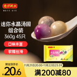 湾仔码头迷你水晶汤圆组合装360g45只(黑芝麻/紫薯/抹茶)元宵早餐速冻食品