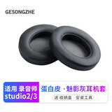 GESONGZHE 适用魔音beats耳机套studio3/2耳罩录音师保护套海绵 蛋白皮 魅影灰【一对装】