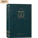法律文明史（第五卷）：宗教法